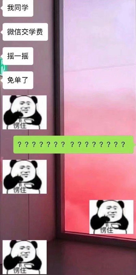 微信交學費搖一搖免單是真的嗎？