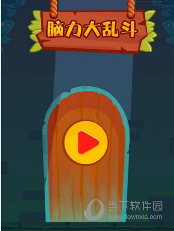 微信腦力大亂斗游戲全關卡通關攻略大全 所有關卡答案匯總