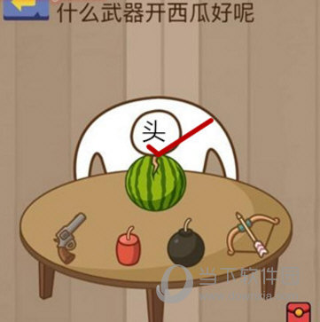 微信腦力大亂斗第10關(guān)怎么過 什么武器開西瓜好呢
