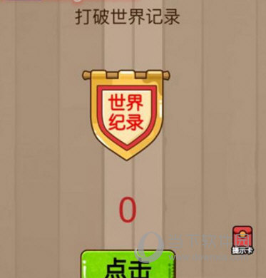 微信腦力大亂斗第23關(guān)怎么過 打破世界記錄答案