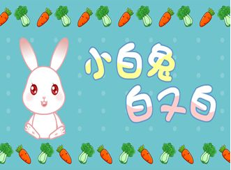 小了白了兔了白了又白什么歌_小了白了兔了抖音繞口令伴奏