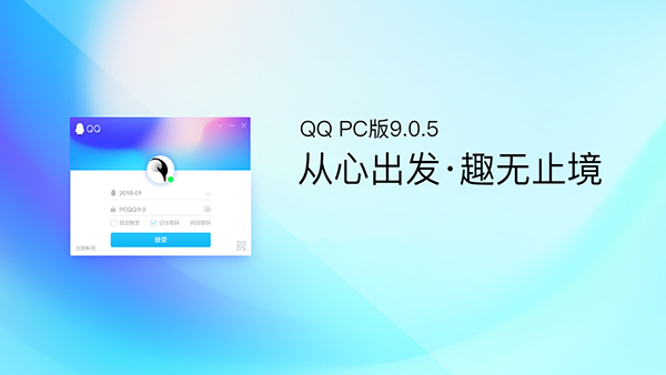 PC QQ v9.0.5正式版第一個(gè)版本上線