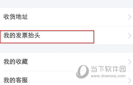 支付寶發票抬頭怎么刪除 沒用的抬頭說丟就丟