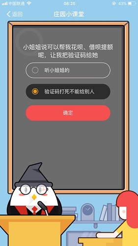 小姐姐說可以幫我花唄、借唄提額呢，讓我把驗證碼給她 螞蟻莊園小課堂9月1日題目答案