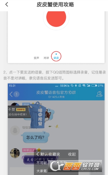 皮皮蝦語音包qq怎么用 發(fā)送qq消息教程