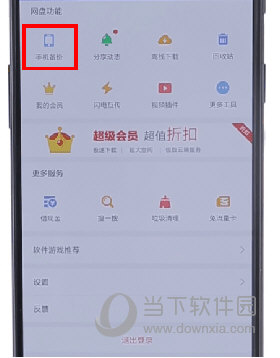 手機(jī)百度網(wǎng)盤怎么取消自動(dòng)備份 自動(dòng)備份關(guān)閉方法