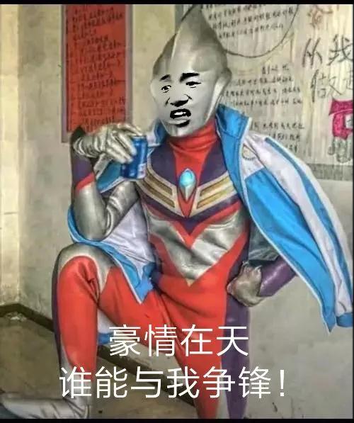 抖音奧特曼豪情在天圖片_豪情在天誰能與我爭鋒奧特曼表情包