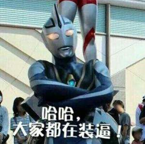 抖音奧特曼豪情在天圖片_豪情在天誰能與我爭鋒奧特曼表情包