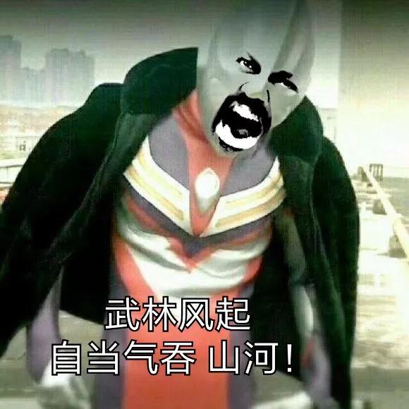 抖音奧特曼豪情在天圖片_豪情在天誰能與我爭鋒奧特曼表情包