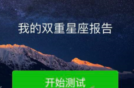 微信朋友圈我的雙重星座報告怎么玩 微信朋友圈我的雙重星座測試入口