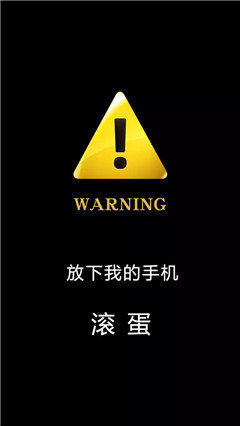 抖音超火警告鎖屏壁紙分享_警告鎖屏壁紙大全