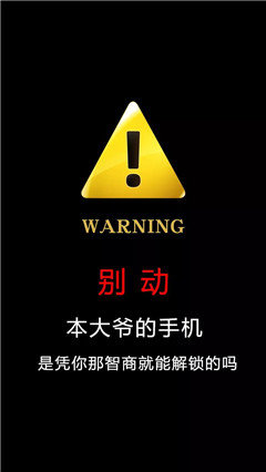 抖音超火警告鎖屏壁紙分享_警告鎖屏壁紙大全