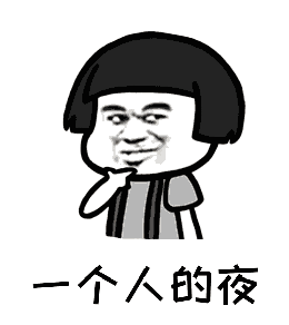 抖音一個人的夜GIF表情包分享【高清無水印】