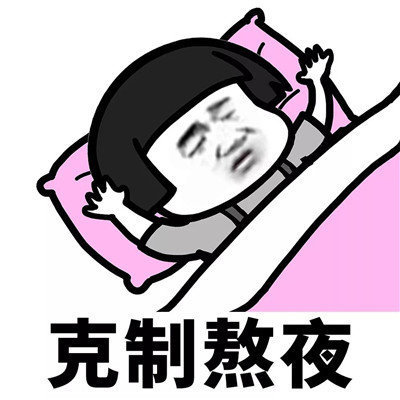 抖音學會克制表情包分享【高清無水印】