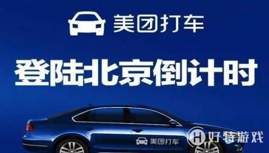 美團打車有什么城市已經(jīng)開通了 美團打車開通的城市一覽