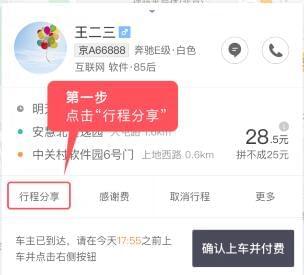 滴滴出行怎么分享行程？行程自動分享方法介紹