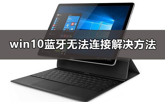 win10藍牙無法連接設備