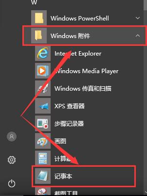 win10記事本在哪里打開