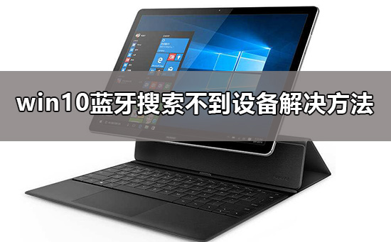win10藍牙搜索不到設備怎么辦