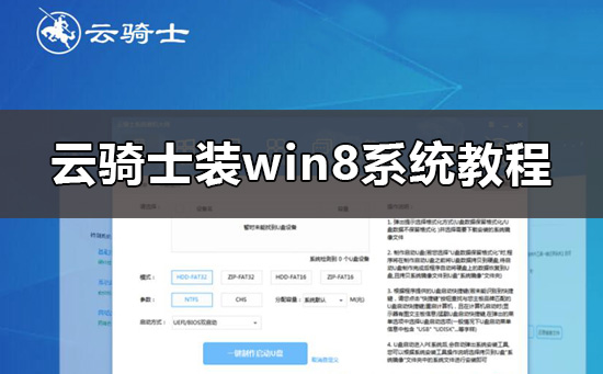 云騎士怎么裝win8系統