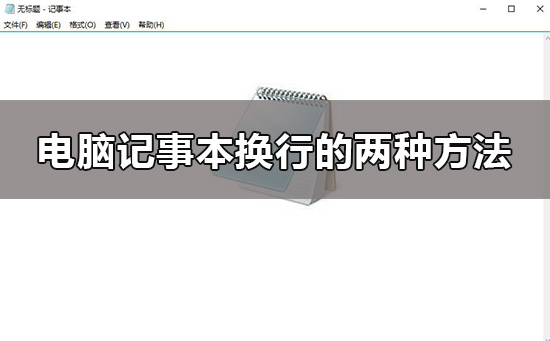 win10電腦記事本怎么換行