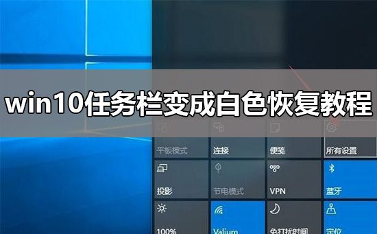 win10任務欄變成白色怎么恢復