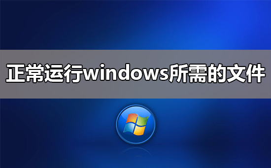 正常運(yùn)行windows所需的文件