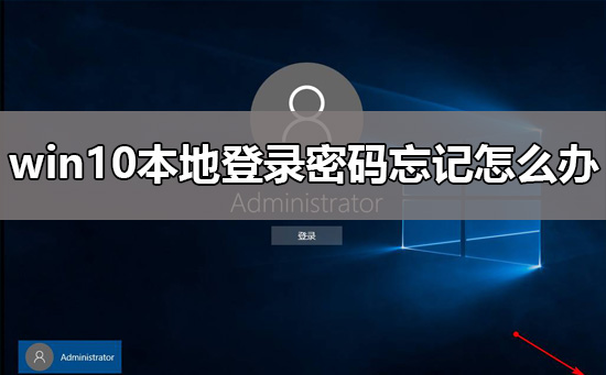 win10本地登錄密碼忘記怎么辦