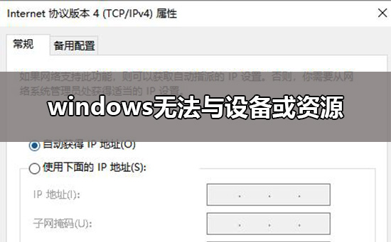 windows無法與設備或資源(主dns服務器)通信解決教程