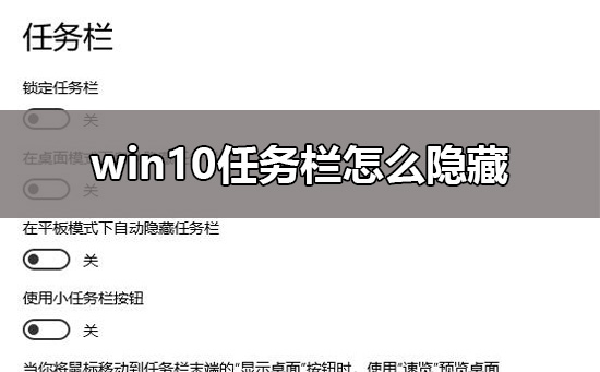 win10任務(wù)欄隱藏設(shè)置教程