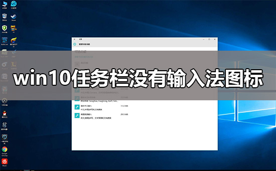 win10任務欄沒有輸入法圖標