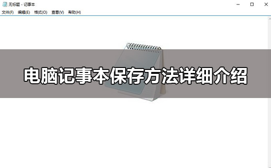 win10電腦記事本怎么保存