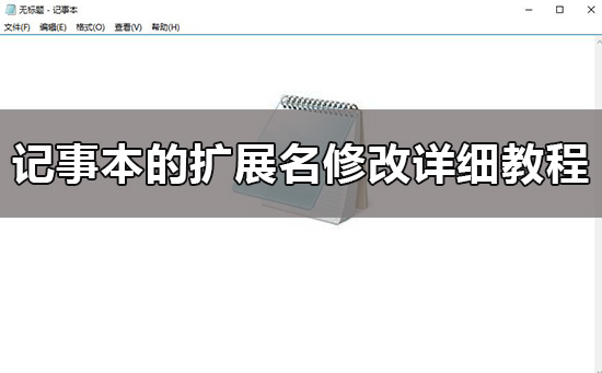 win10記事本的擴(kuò)展名怎么改