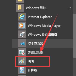 win10畫圖在哪里