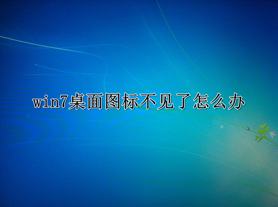 win7桌面圖標不見了恢復顯示設置教程