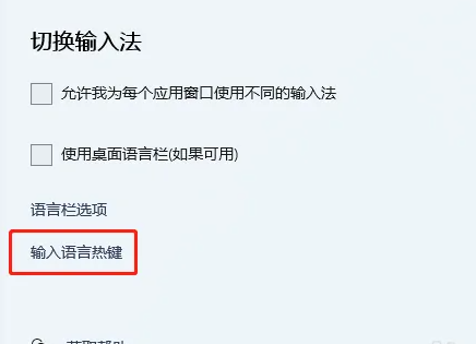 Win11輸入法快捷鍵怎么設置在哪里