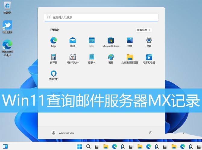 如何在win11上尋找郵件服務(wù)器MX記錄