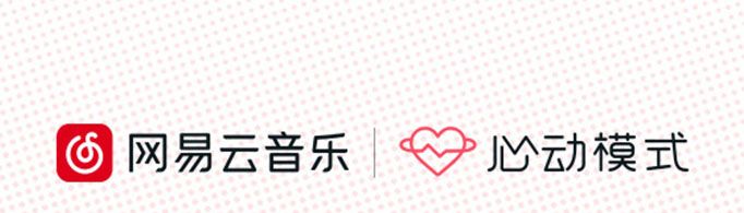 網易云心動模式是什么意思？