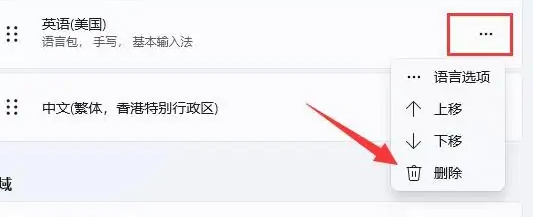 WIN11怎么刪除輸入法