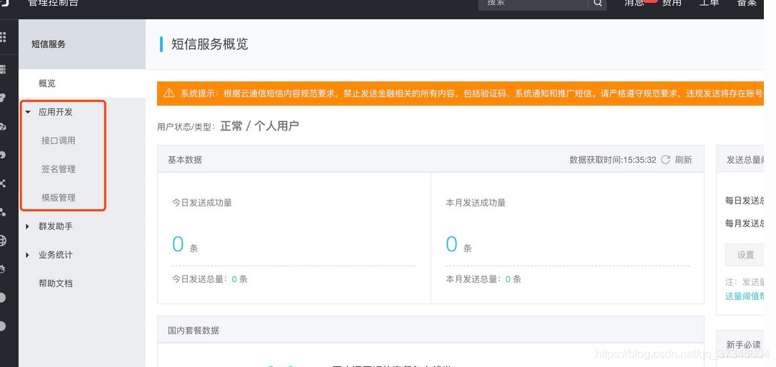 SpringBoot實現阿里云短信接口對接的示例代碼
