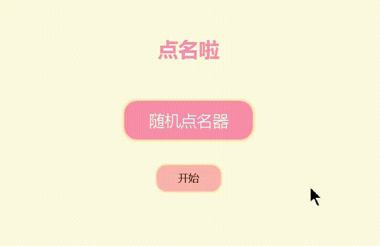 基于JavaScript實現隨機點名器