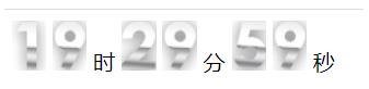 javascript實(shí)現(xiàn)數(shù)字時(shí)鐘效果