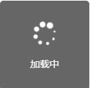 javascript自定義加載loading效果