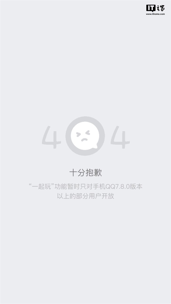 手機QQ ios版一起玩404進不去玩不了原因介紹
