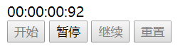 使用JavaScript實現網頁秒表功能(含開始、暫停、繼續、重置功能)