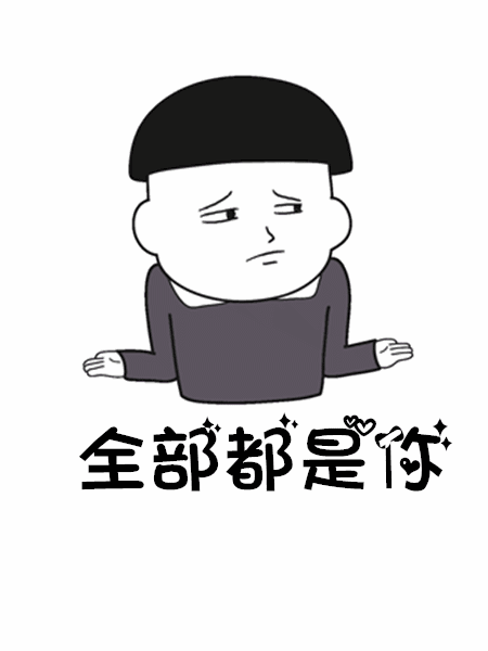 抖音往后余生GIF表情包分享_抖音往后余生動態表情包大全