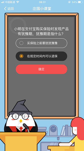 小明在支付寶購買保險時發現產品有猶豫期，猶豫期是指什么 螞蟻莊園小課堂8月28日題目答案