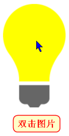 JavaScript實(shí)現(xiàn)電燈開關(guān)小案例