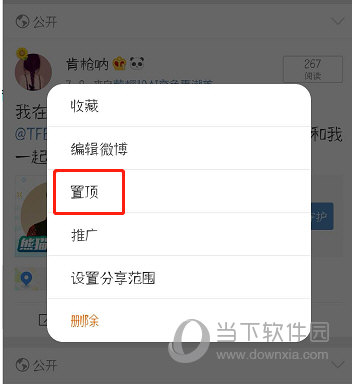 新浪微博置頂怎么弄 置頂功能實現方法