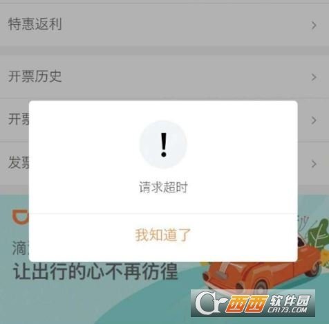 滴滴開發票請求超時怎么辦？問題解決方法推薦